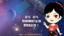 一圖讀懂丨湘妹子帶你看"了不起的北斗"！