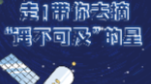 長(zhǎng)圖丨走！帶你去摘“遙不可及”的星