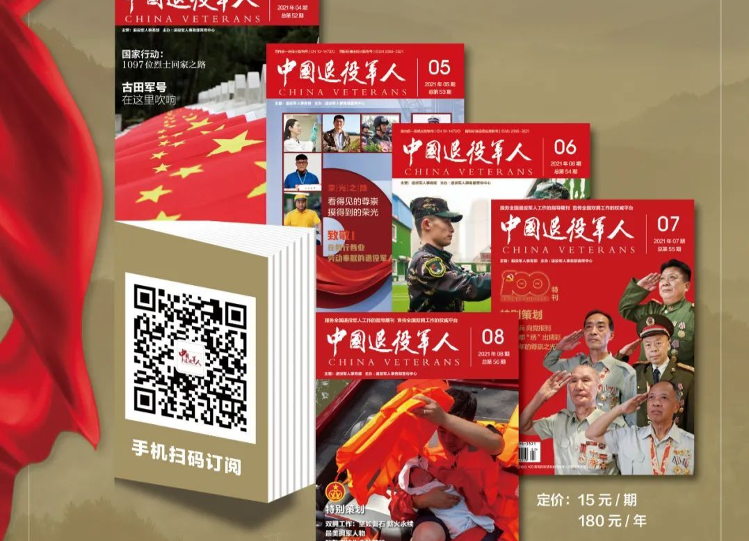 好消息！《中國退役軍人》雜志訂閱平臺(tái)上線啦！
