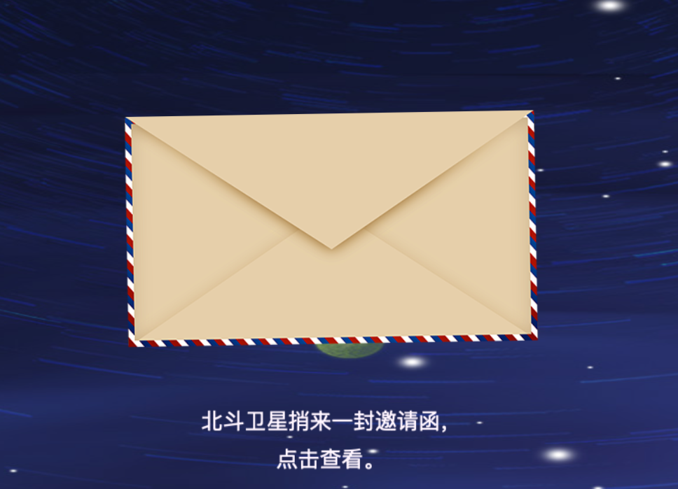 H5｜北斗捎來一封邀請函