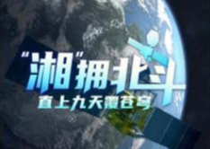 “湘”擁北斗丨“湖南力量”璀璨星空