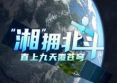 “湘”擁北斗丨直上九天覆蒼穹
