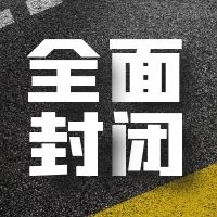封路三天！請(qǐng)?zhí)崆袄@行?。?！