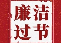 國慶中秋清廉過節(jié)！這些行為一律禁止！