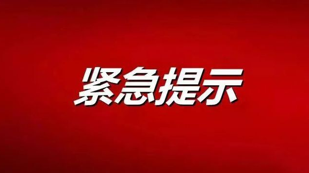 剛剛，懷化市疾控中心發(fā)布疫情防控緊急提示