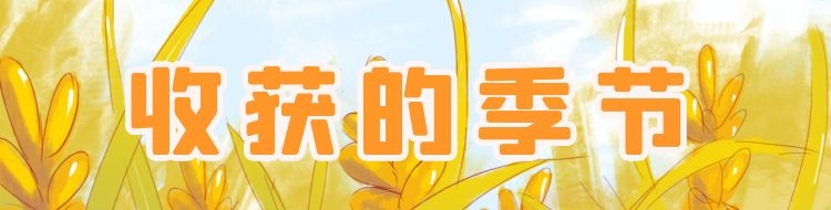 時代楷模｜收獲的季節(jié)
