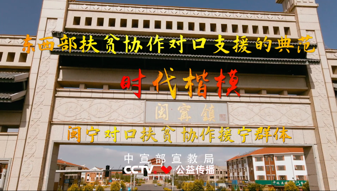 閩寧對(duì)口扶貧協(xié)作援寧群體