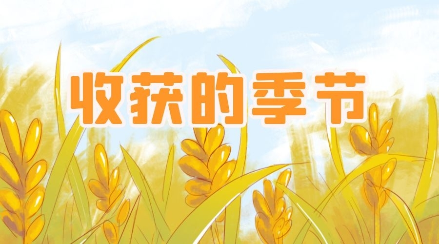 時代楷模｜收獲的季節(jié)