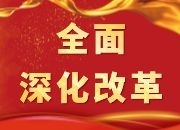 中共洪江區(qū)工委召開全面深化改革委員會第四次會議
