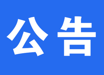 懷化市司法局關(guān)于選任懷化市人民檢察院人民監(jiān)督員的公告