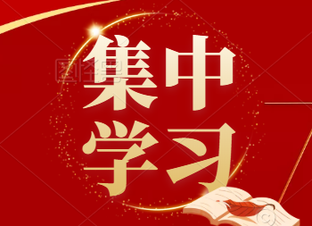 伍罕鳴主持區(qū)工委理論學習中心組2021年第九次集體學習