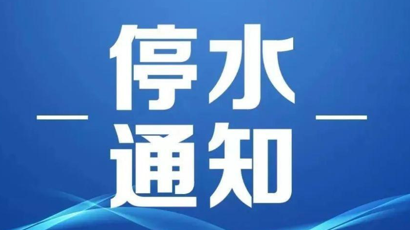停水通知