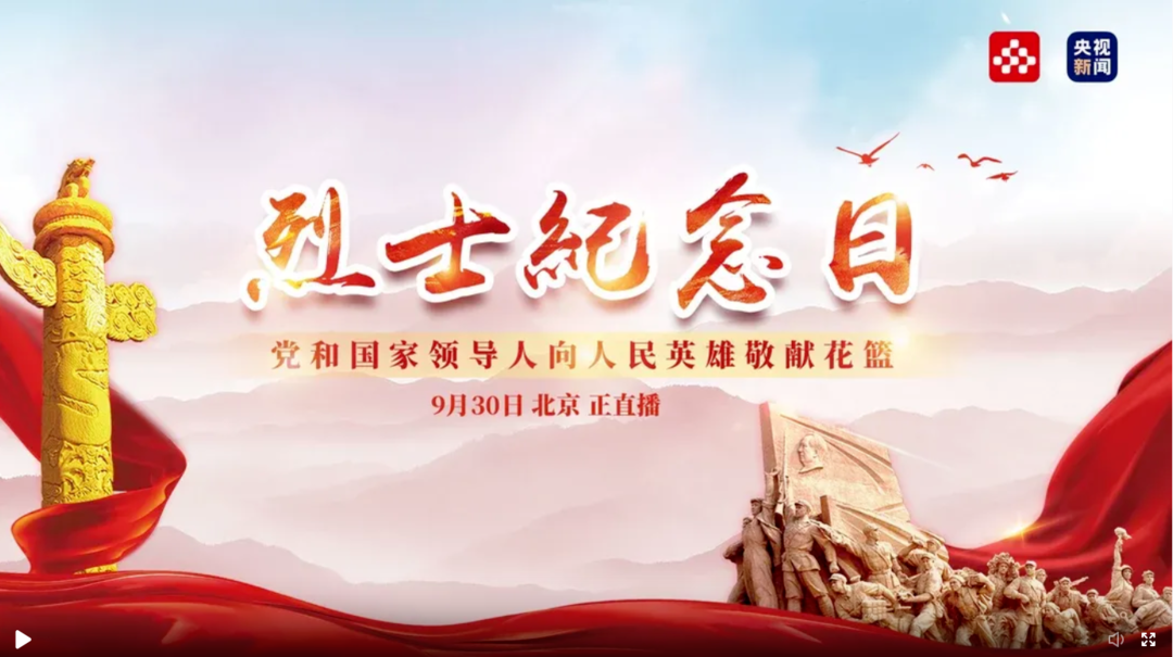 直播！烈士紀(jì)念日，黨和國家領(lǐng)導(dǎo)人向人民英雄致獻(xiàn)花籃