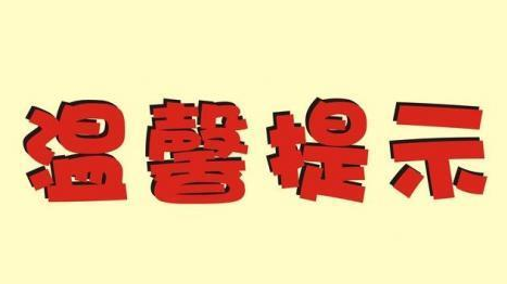 速看！懷化市疾控中心發(fā)布國(guó)慶假期健康提示