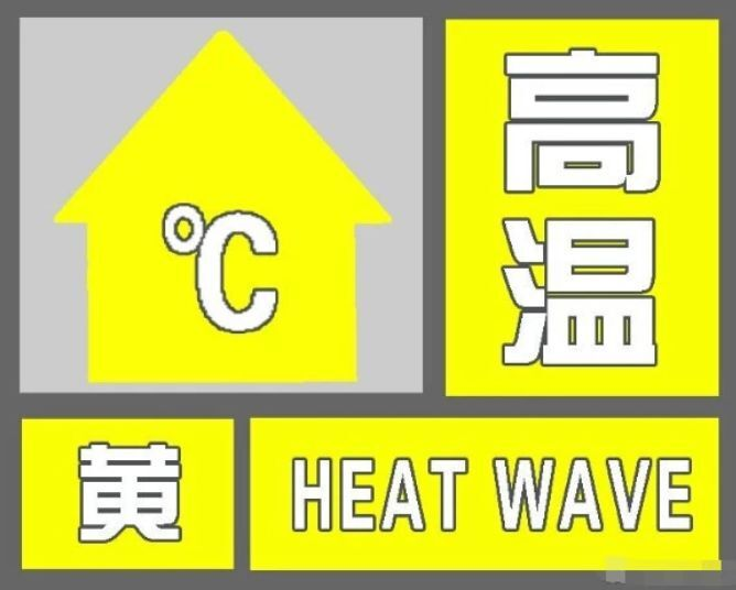 高溫預(yù)警已生效，未來幾天洪江“炎值”居高不下~~~