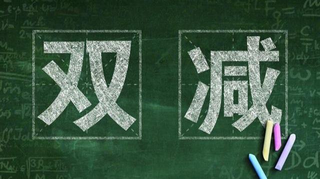洪江區(qū)“雙減”工作如何開展？答案在這里→