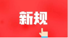 十月起，這些新規(guī)將影響你的生活