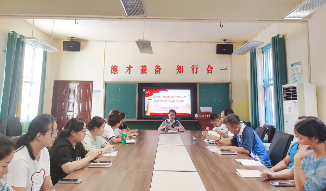 橫巖鄉(xiāng)中心小學(xué)傳達學(xué)習(xí)市第六次黨代會精神