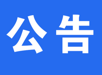 近期，這項與您息息相關(guān)的服務(wù)將暫停，請知悉→