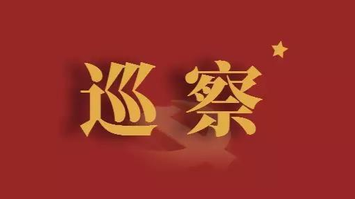以新?lián)?dāng)開啟區(qū)工委2021年—2026年第一輪巡察工作