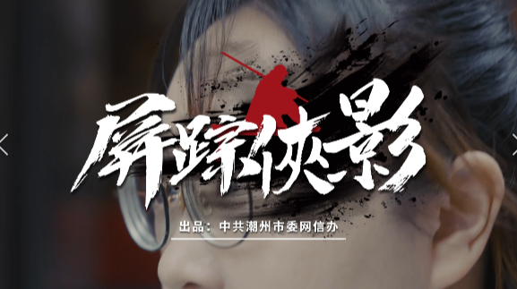 屏蹤俠影