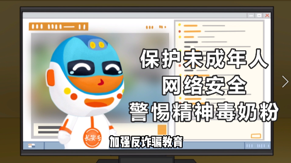 《安安上網(wǎng)記》——織牢網(wǎng)絡(luò)安全“防護網(wǎng)”