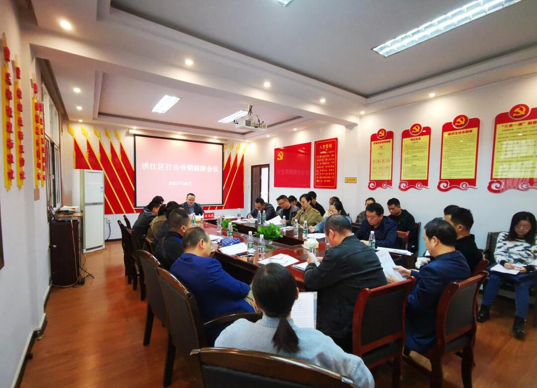 洪江區(qū)召開打擊傳銷工作聯(lián)席會議