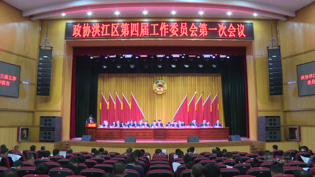 政協(xié)洪江區(qū)第四屆工作委員會(huì)第一次會(huì)議隆重開幕