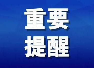 懷化市疾控中心發(fā)布疫情防控緊急提示