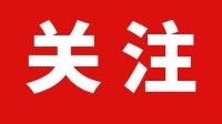 清廉懷化建設如何推進？看這里→