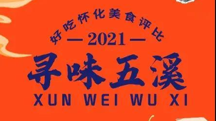 全民票選五溪美味！快來為洪江區(qū)打call