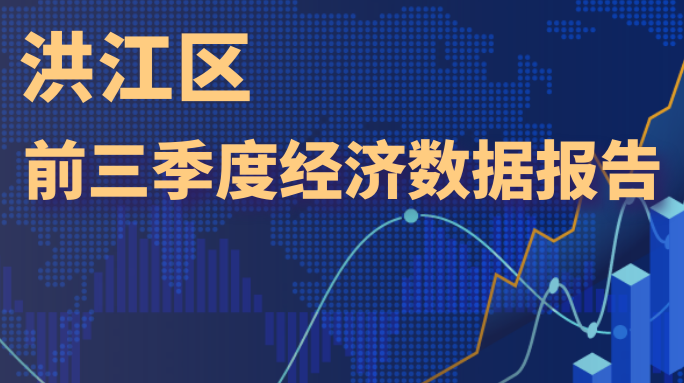 洪江區(qū)經濟延續(xù)穩(wěn)中加固、穩(wěn)中提升、穩(wěn)中向好態(tài)勢