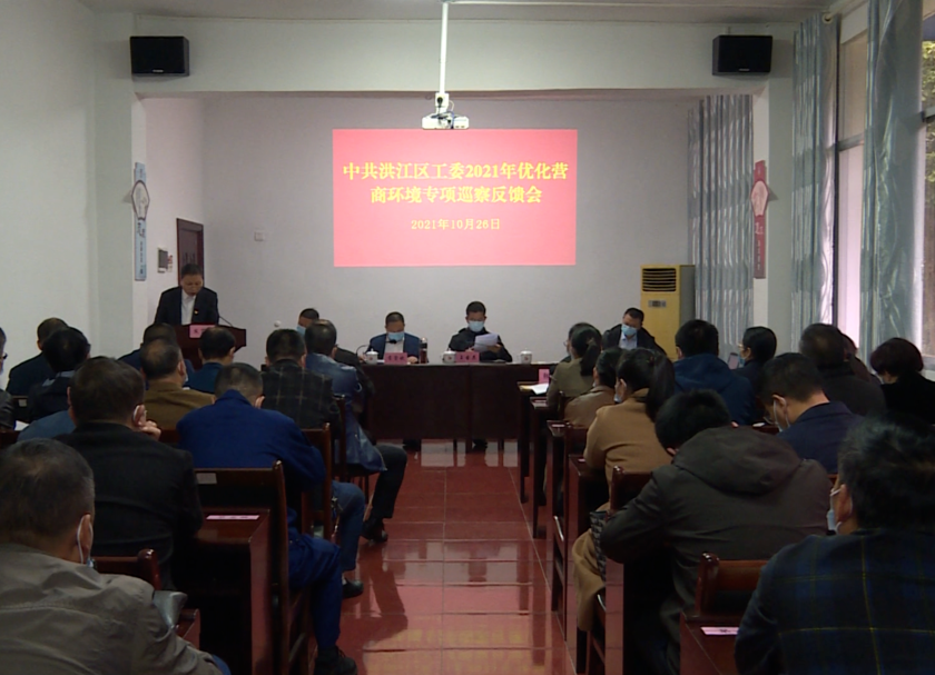 洪江區(qū)召開2021年優(yōu)化營商環(huán)境專項巡察反饋會