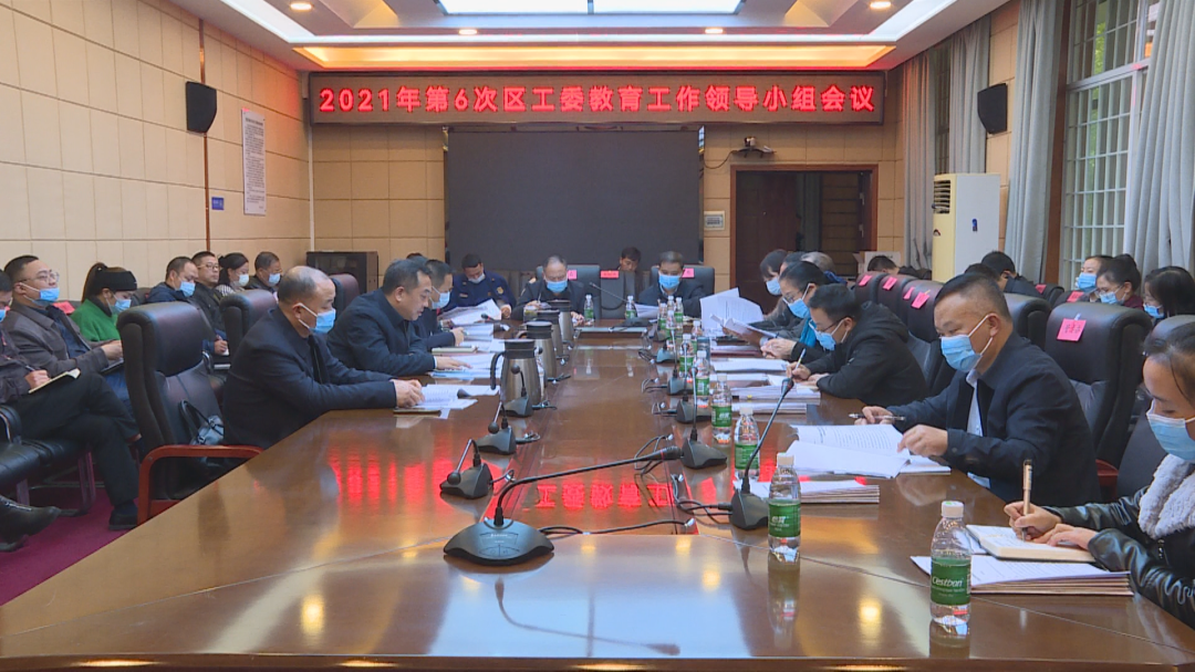 洪江區(qū)召開(kāi)2021年第6次區(qū)工委教育工作領(lǐng)導(dǎo)小組會(huì)議