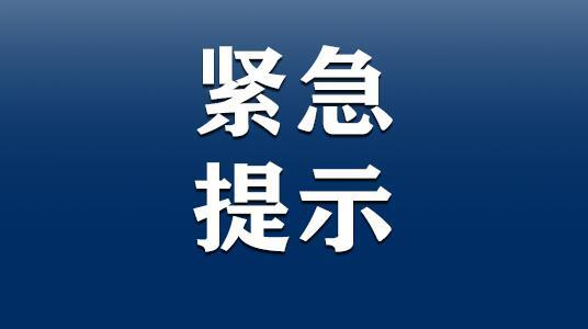 又有新增病例，懷化市疾控中心發(fā)布疫情防控緊急提示