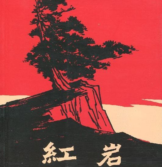 中國共產黨人的精神譜系丨堅定信仰 寧死不屈——紅巖精神述評