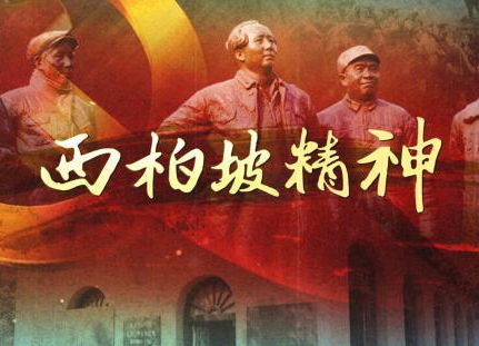 中國共產黨人的精神譜系丨艱苦奮斗 一心為民——西柏坡精神述評