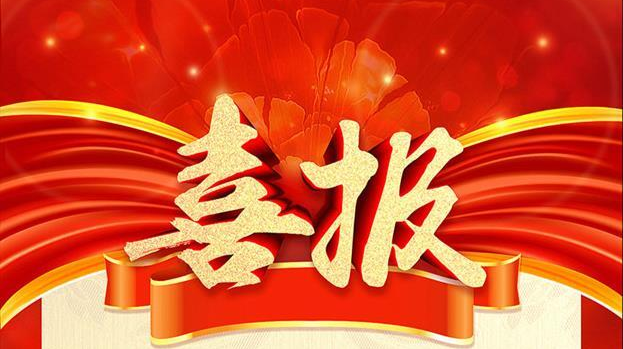 兩金兩銀四銅！洪江區(qū)又獲省級(jí)比賽大獎(jiǎng)