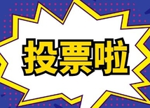 @洪江人，快來為家鄉(xiāng)美食投票助威~