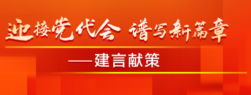 迎接黨代會(huì) 譜寫新篇章——建言獻(xiàn)策