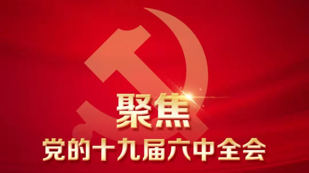 聚焦黨的十九屆六中全會(huì)