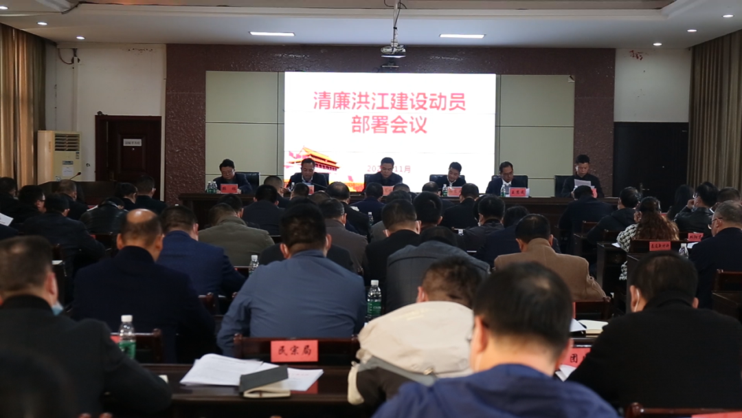 洪江區(qū)召開清廉洪江建設(shè)動員部署會議
