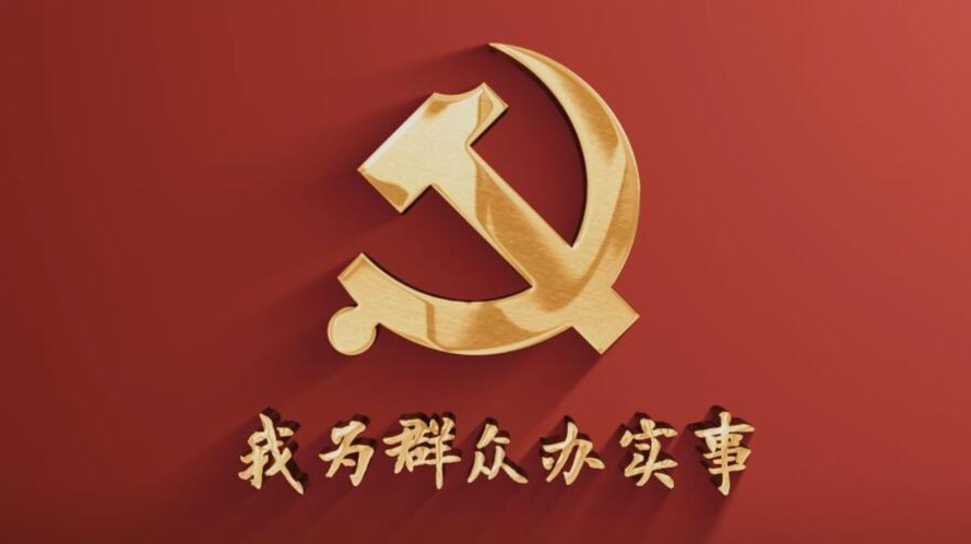 我是黨員，我在