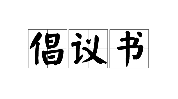 @學生家長，這封倡議書請查收！