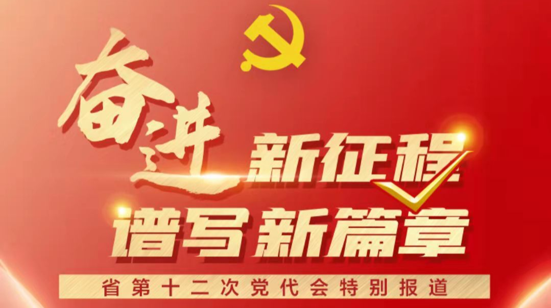 迎接黨代會(huì)  譜寫新篇章