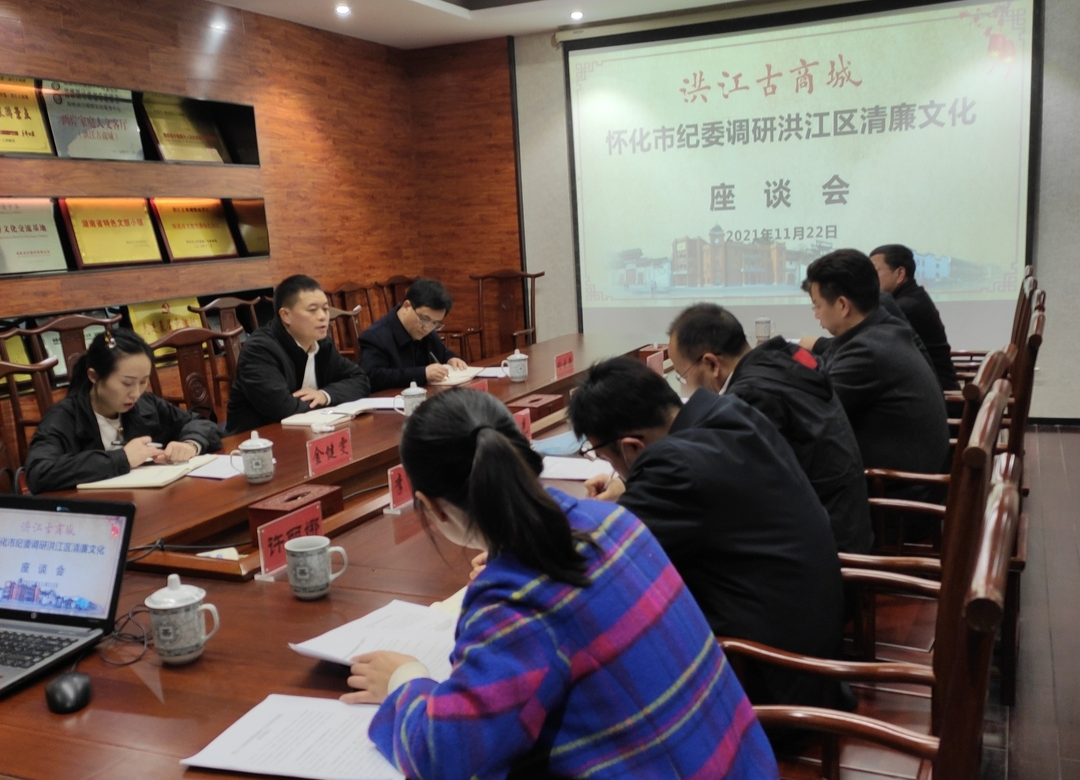懷化市紀(jì)委調(diào)研洪江區(qū)清廉文化建設(shè)