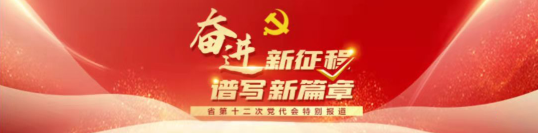 迎接黨代會  譜寫新篇章