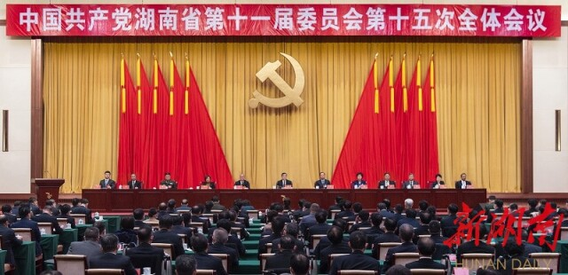 中共湖南省委十一屆十五次全會在長沙召開 省委常委會主持會議 張慶偉作總結(jié)講話