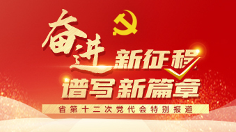 奮進(jìn)新征程 譜寫新篇章——省第十二次黨代會(huì)特別報(bào)道