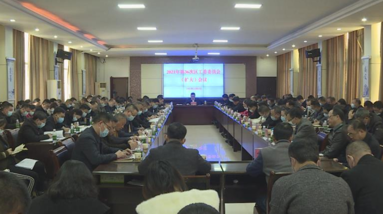 洪江區(qū)召開區(qū)工委委員會(huì)（擴(kuò)大）會(huì)議，傳達(dá)學(xué)習(xí)湖南省第十二次黨代會(huì)和省委十二屆一次全會(huì)精神